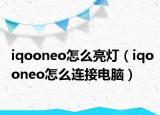 iqooneo怎么亮灯（iqooneo怎么连接电脑）