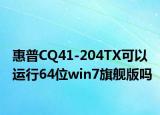 惠普CQ41-204TX可以运行64位win7旗舰版吗