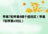 苹果7和苹果8哪个值得买（苹果7和苹果x对比）