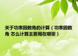 关于功率因数角的计算（功率因数角 怎么计算主要用在哪里）