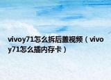 vivoy71怎么拆后盖视频（vivoy71怎么插内存卡）