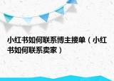 小红书如何联系博主接单（小红书如何联系卖家）