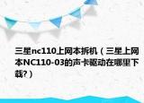 三星nc110上网本拆机（三星上网本NC110-03的声卡驱动在哪里下载?）