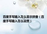 百度手写输入怎么显示拼音（百度手写输入怎么设置）
