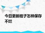 今日更新桔子怎样保存不烂