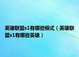 英雄联盟s1有哪些模式（英雄联盟s1有哪些英雄）
