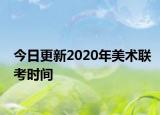 今日更新2020年美术联考时间