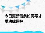 今日更新借条如何写才受法律保护