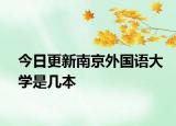 今日更新南京外国语大学是几本