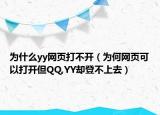 为什么yy网页打不开（为何网页可以打开但QQ,YY却登不上去）