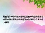 让我问你一个问题英雄联盟里有一句歌词我觉得唱起来很迷茫我的绰号是深水炸弹那个女人叫什么名字