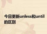 今日更新unless和until的区别
