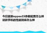今日更新oppoa15参数配置怎么样这款手机的性能到底怎么样
