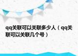 qq关联可以关联多少人（qq关联可以关联几个号）