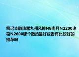 笔记本散热器九州风神N8尚月N2200诸葛N2600哪个散热最好或者有比较好的推荐吗