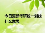 今日更新考研统一划线什么意思