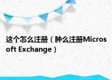 这个怎么注册（肿么注册Microsoft Exchange）