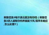 刺客信条3每次退出就没有存档（刺客信条3进入读取存档界面就卡死,程序未响应,怎么处理!!）