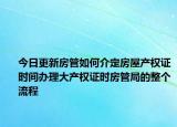 今日更新房管如何介定房屋产权证时间办理大产权证时房管局的整个流程