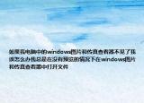 如果我电脑中的windows图片和传真查看器不见了我该怎么办我总是在没有预览的情况下在windows图片和传真查看器中打开文件