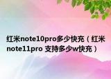 红米note10pro多少快充（红米note11pro 支持多少w快充）