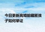 今日更新离婚前藏匿孩子如何举证