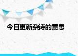 今日更新杂诗的意思