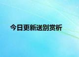 今日更新送别赏析