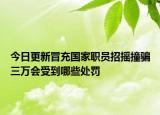 今日更新冒充国家职员招摇撞骗三万会受到哪些处罚
