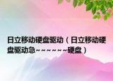 日立移动硬盘驱动（日立移动硬盘驱动急~~~~~~硬盘）