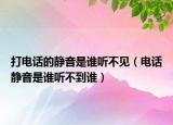 打电话的静音是谁听不见（电话静音是谁听不到谁）