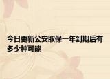 今日更新公安取保一年到期后有多少种可能
