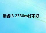 酷睿i3 2330m好不好