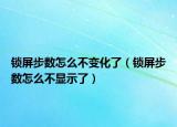 锁屏步数怎么不变化了（锁屏步数怎么不显示了）