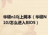 华硕n10j上网本（华硕N10J怎么进入BIOS）