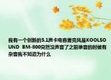 我有一个创新的5.1声卡电容麦克风是KOOLSOUND  BM-800突然没声音了之前录音的时候有杂音我不知道为什么