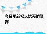 今日更新杞人忧天的翻译