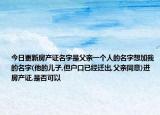 今日更新房产证名字是父亲一个人的名字想加我的名字(他的儿子,但户口已经迁出,父亲同意)进房产证,是否可以