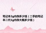 笔记本2g内存多少钱（二手的笔记本二代1g内存大概多少钱）