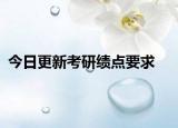 今日更新考研绩点要求