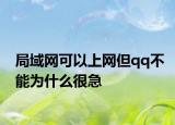 局域网可以上网但qq不能为什么很急