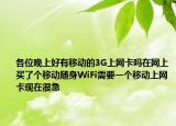 各位晚上好有移动的3G上网卡吗在网上买了个移动随身WiFi需要一个移动上网卡现在很急