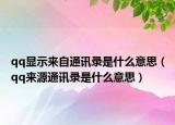 qq显示来自通讯录是什么意思（qq来源通讯录是什么意思）