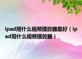 ipad用什么视频播放器最好（ipad用什么视频播放器）