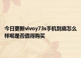 今日更新vivoy73s手机到底怎么样呢是否值得购买