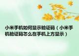 小米手机如何显示验证码（小米手机验证码怎么在手机上方显示）