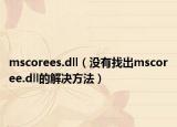 mscorees.dll（没有找出mscoree.dll的解决方法）