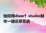 如何用dwarf  studio制作一键还原系统