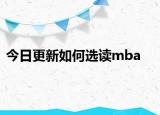 今日更新如何选读mba