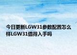 今日更新LGW31参数配置怎么样LGW31值得入手吗